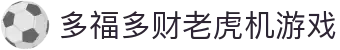 多福多财老虎机游戏 - (中国)大连多福多财老虎机游戏股份有限公司欢迎您